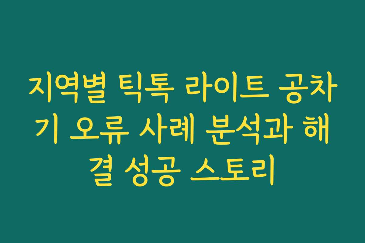 지역별 틱톡 라이트 공차기 오류 사례 분석과 해결 성공 스토리
