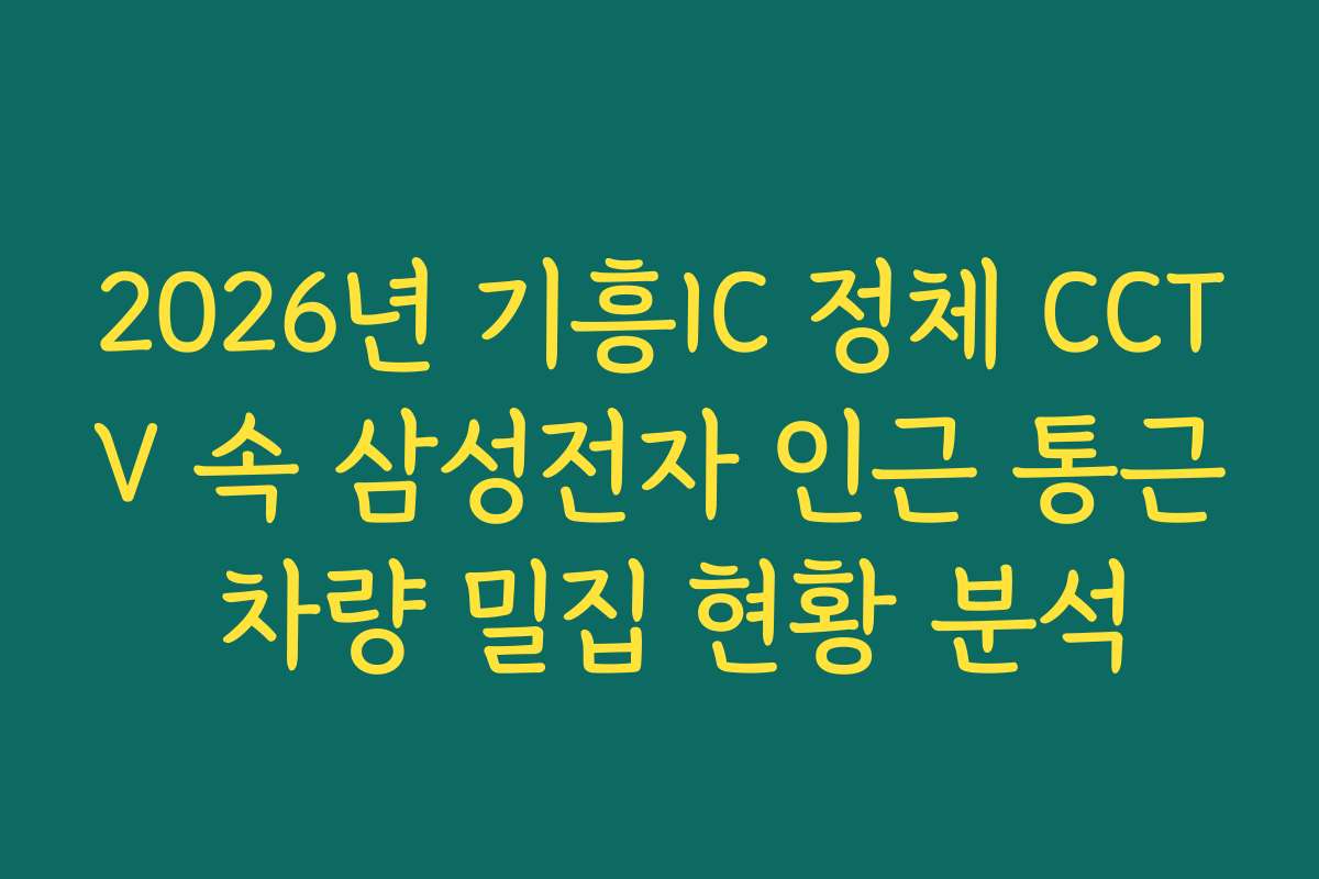 2026년 기흥IC 정체 CCTV 속 삼성전자 인근 통근 차량 밀집 현황 분석