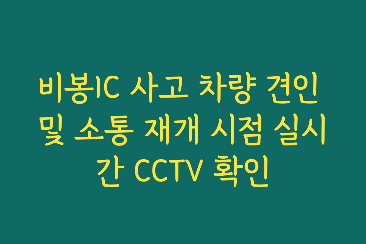 비봉IC 사고 차량 견인 및 소통 재개 시점 실시간 CCTV 확인