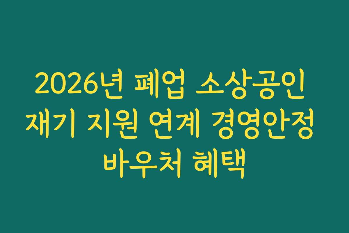 2026년 폐업 소상공인 재기 지원 연계 경영안정 바우처 혜택
