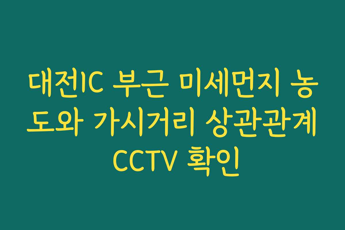 대전IC 부근 미세먼지 농도와 가시거리 상관관계 CCTV 확인