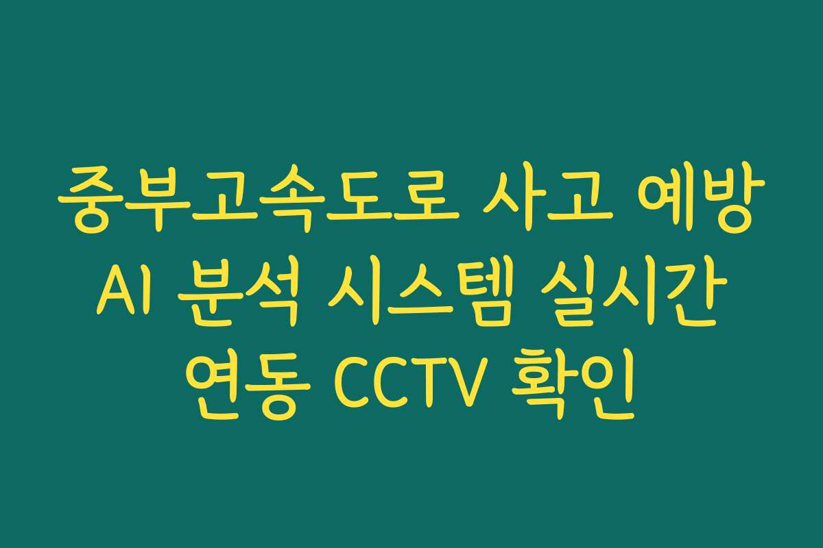 중부고속도로 사고 예방 AI 분석 시스템 실시간 연동 CCTV 확인