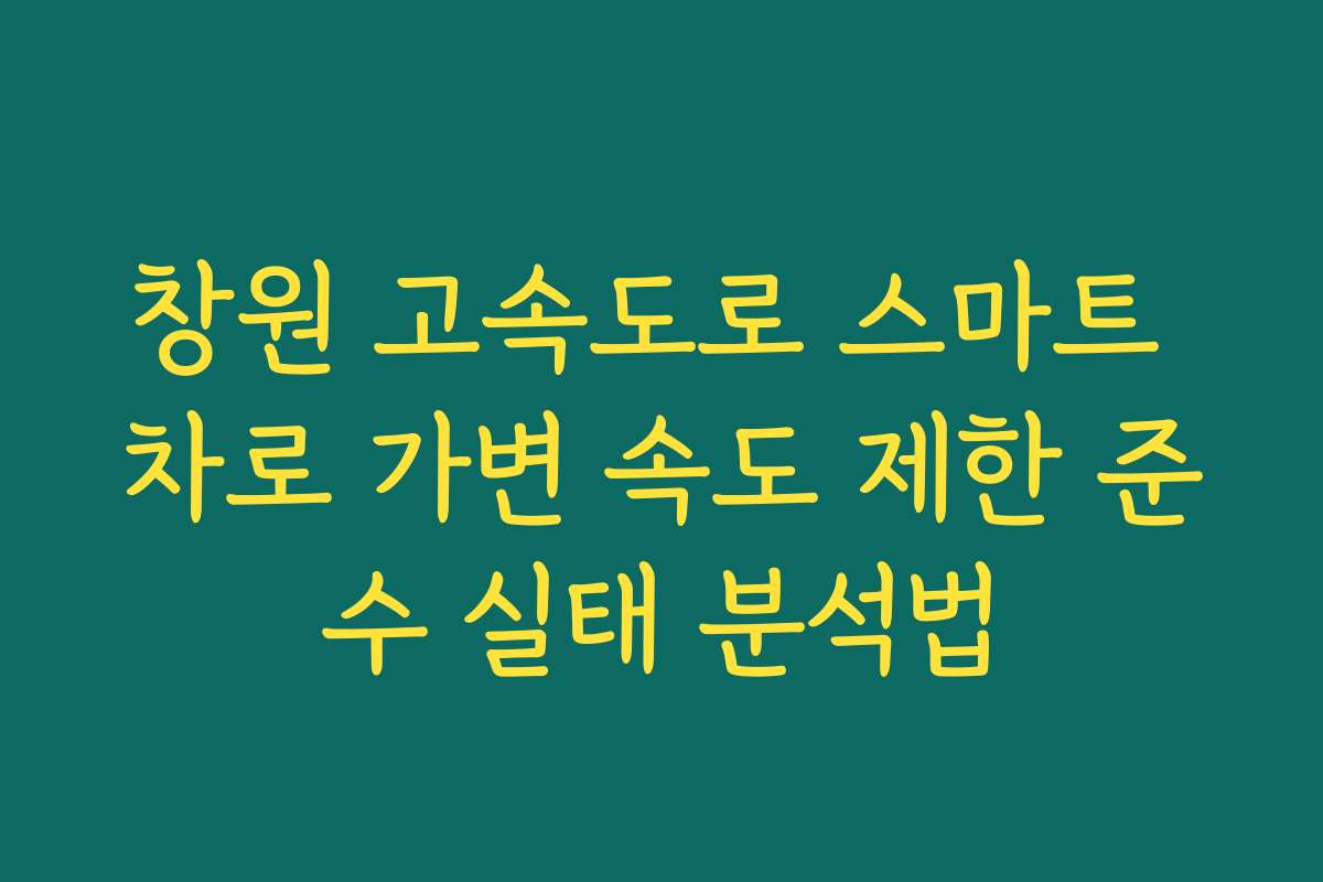 창원 고속도로 스마트 차로 가변 속도 제한 준수 실태 분석법