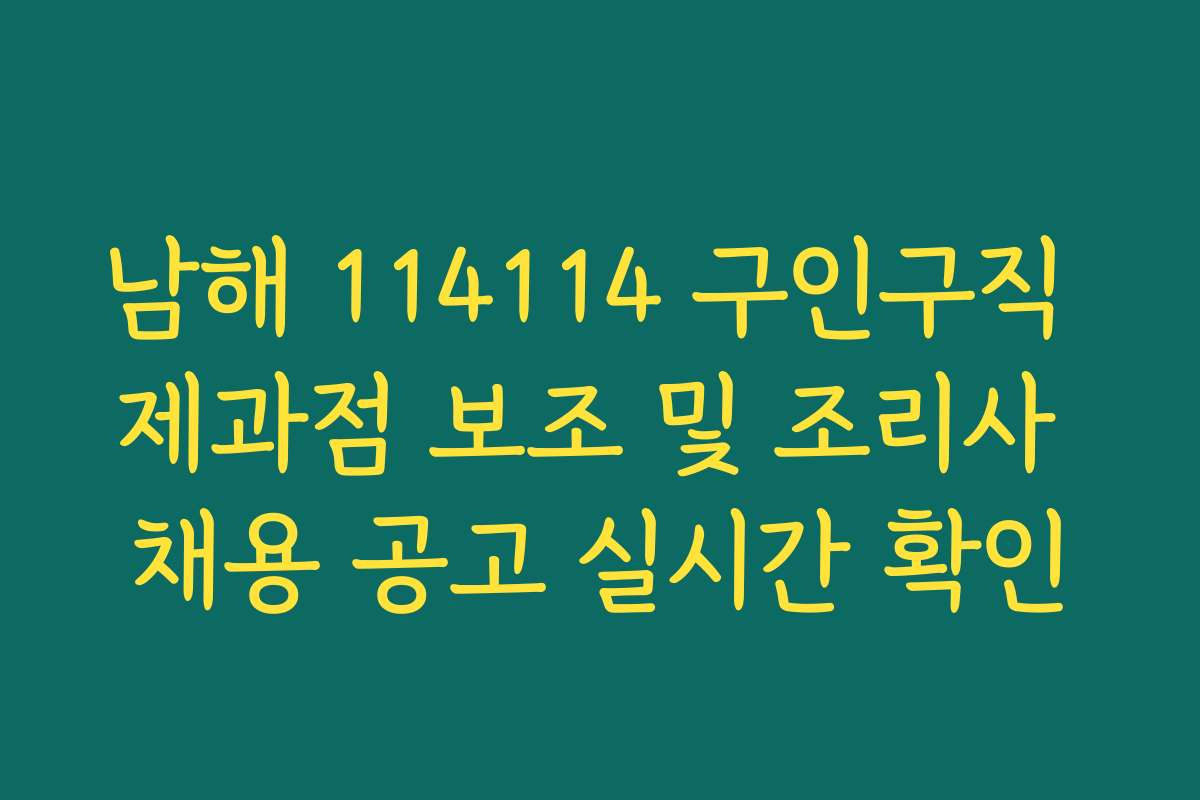 남해 114114 구인구직 제과점 보조 및 조리사 채용 공고 실시간 확인