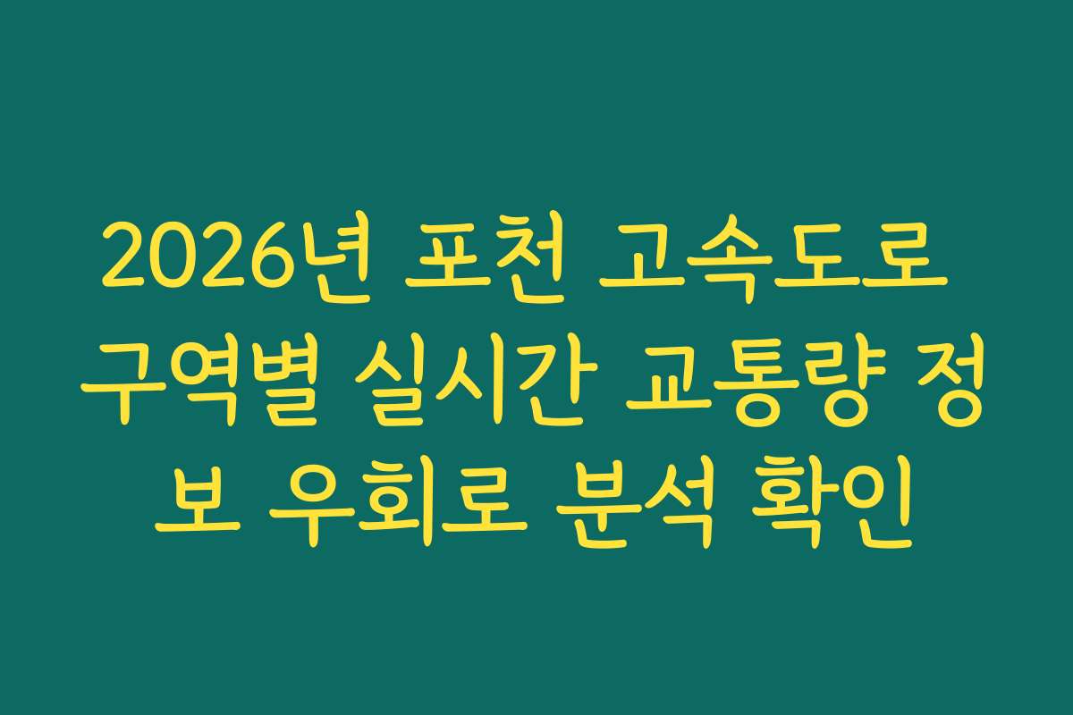 2026년 포천 고속도로 구역별 실시간 교통량 정보 우회로 분석 확인