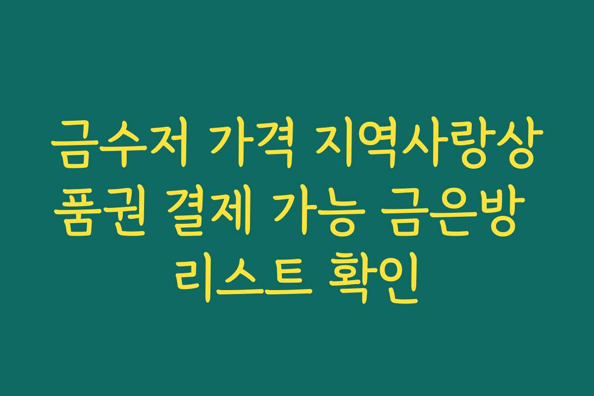 금수저 가격 지역사랑상품권 결제 가능 금은방 리스트 확인