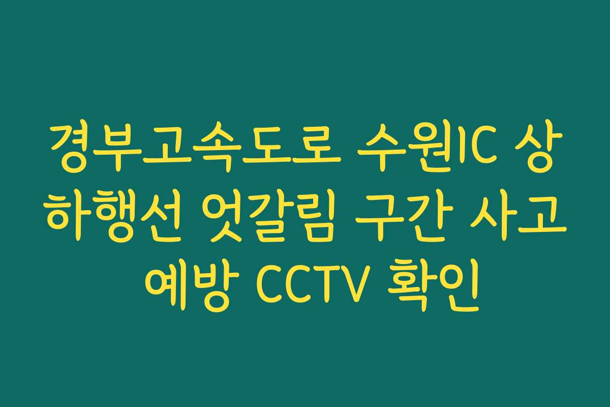 경부고속도로 수원IC 상하행선 엇갈림 구간 사고 예방 CCTV 확인