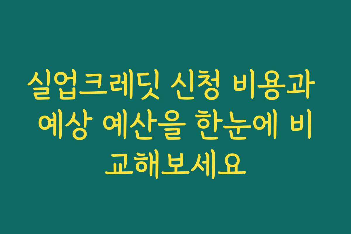 실업크레딧 신청 비용과 예상 예산을 한눈에 비교해보세요