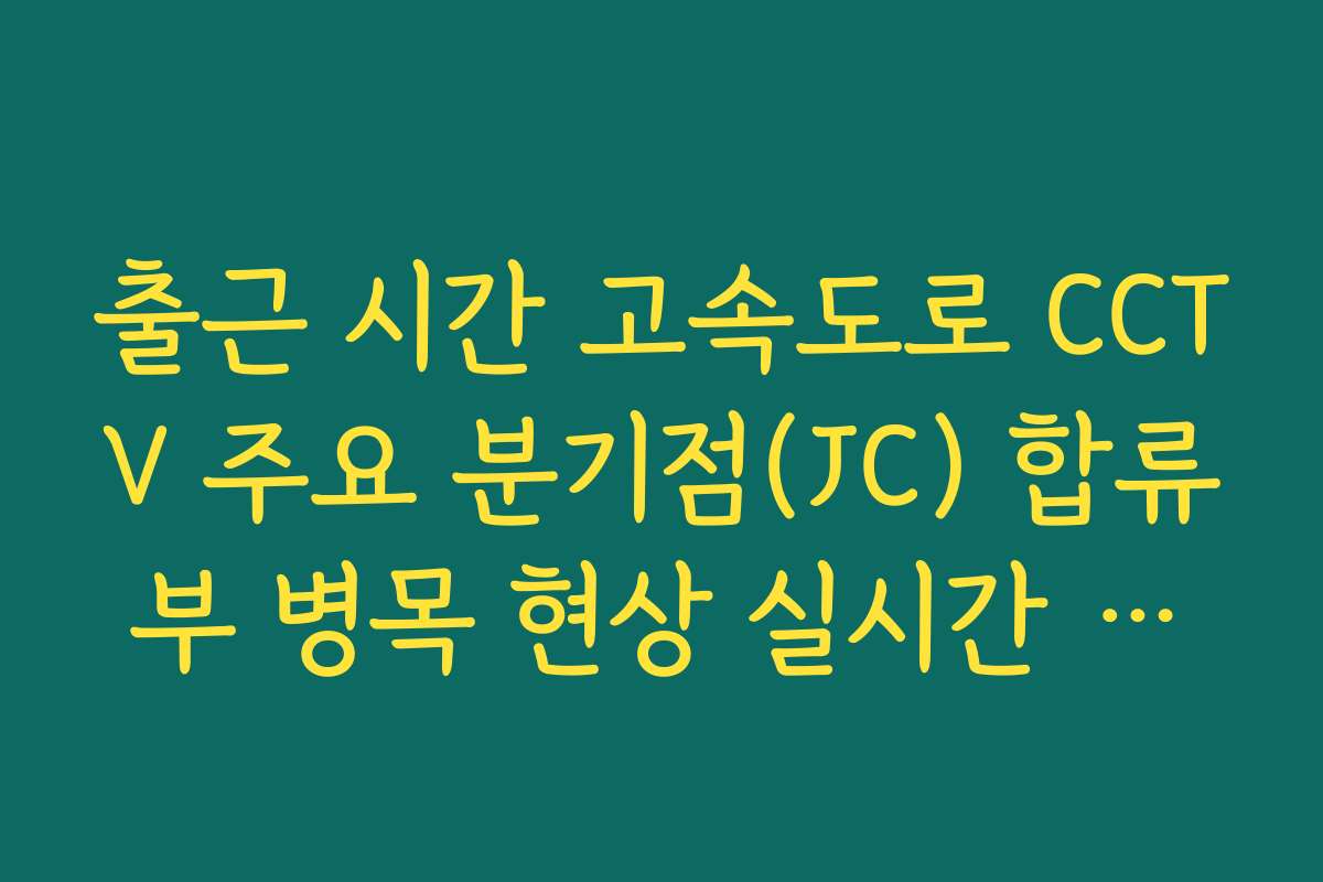 출근 시간 고속도로 CCTV 주요 분기점(JC) 합류부 병목 현상 실시간 영상 비교