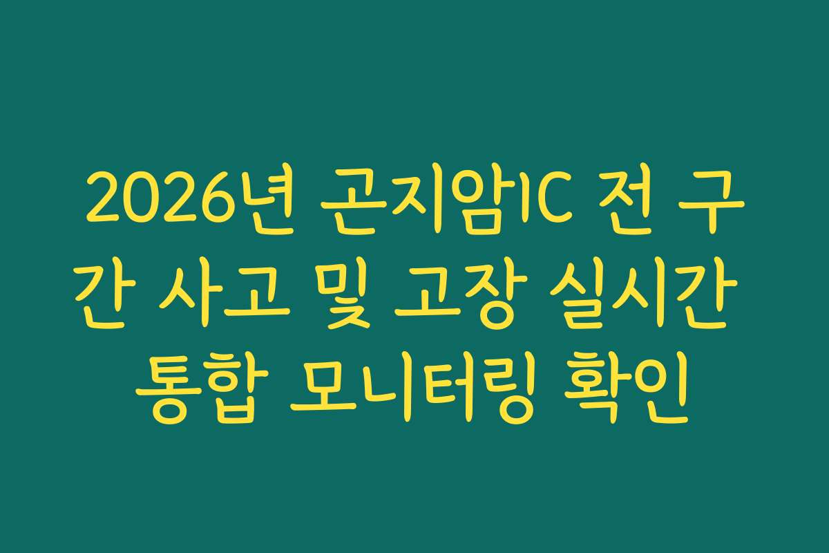 2026년 곤지암IC 전 구간 사고 및 고장 실시간 통합 모니터링 확인