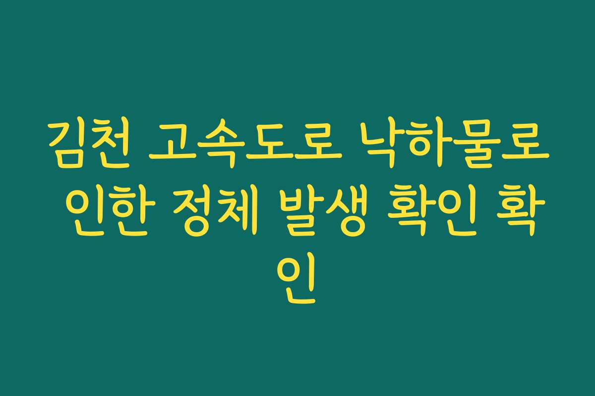김천 고속도로 낙하물로 인한 정체 발생 확인 확인