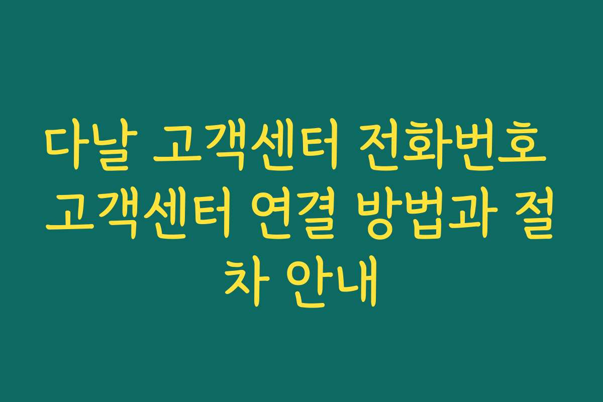다날 고객센터 전화번호 고객센터 연결 방법과 절차 안내