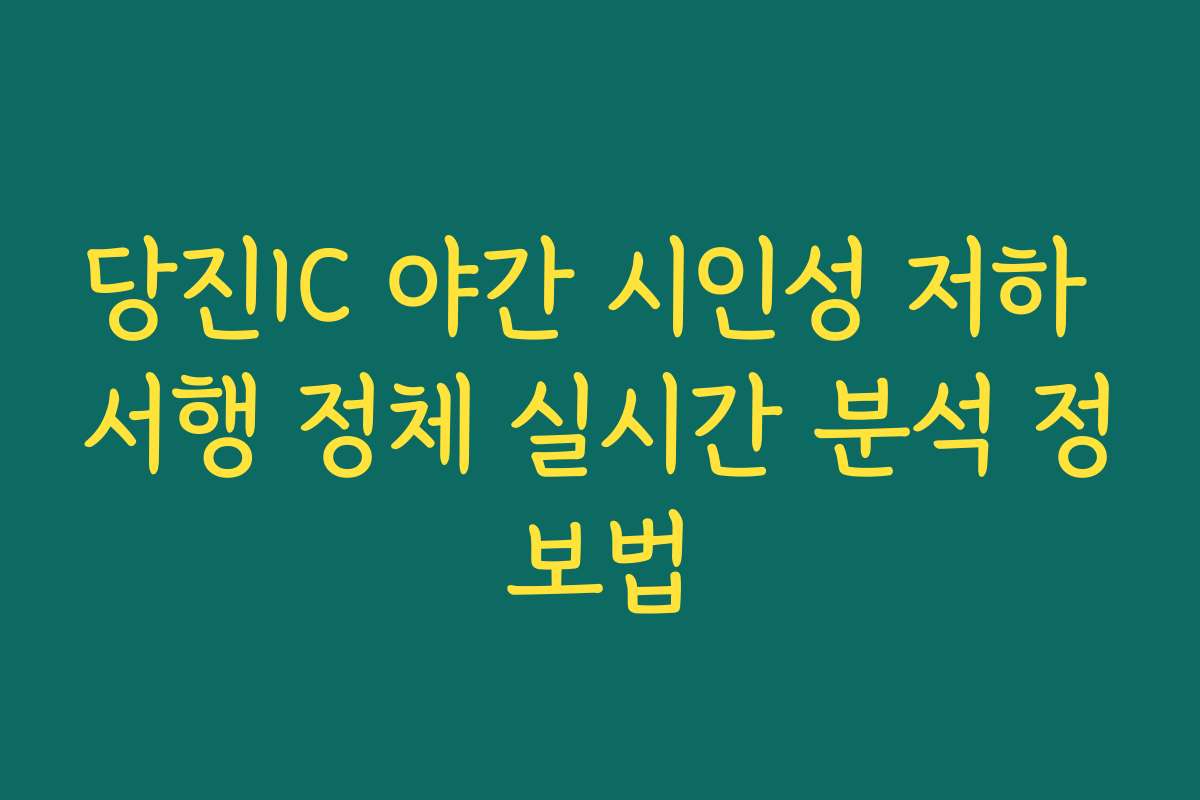 당진IC 야간 시인성 저하 서행 정체 실시간 분석 정보법