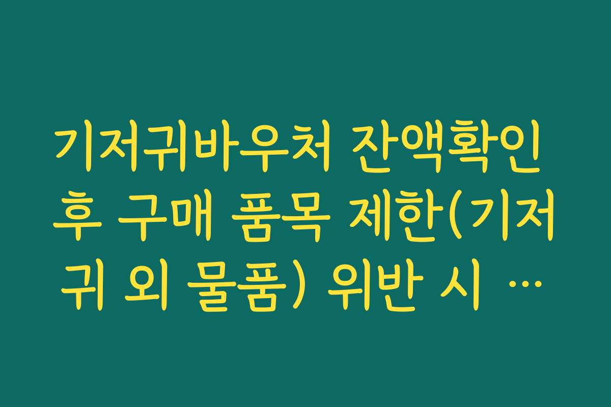 기저귀바우처 잔액확인 후 구매 품목 제한(기저귀 외 물품) 위반 시 불이익