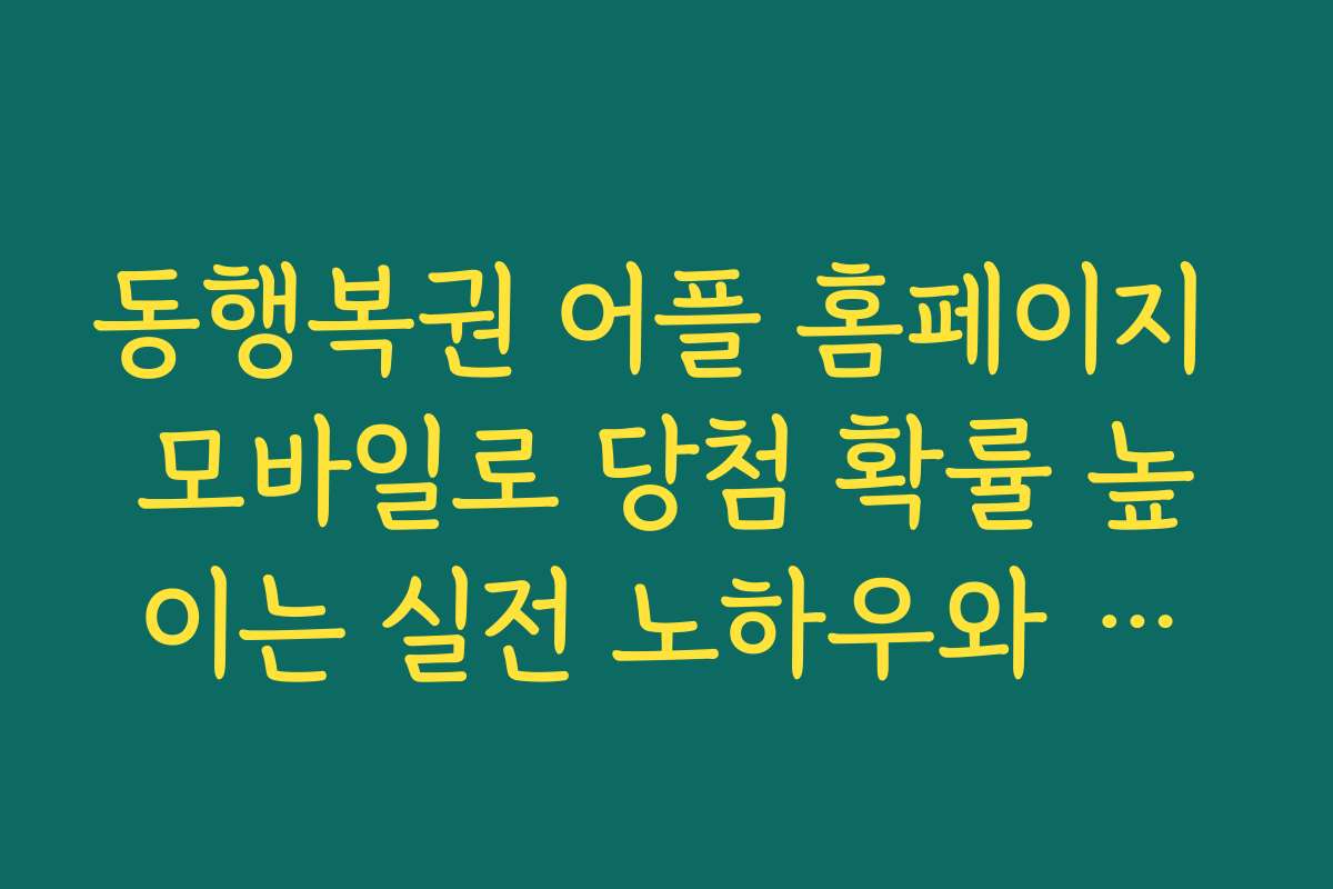 동행복권 어플 홈페이지 모바일로 당첨 확률 높이는 실전 노하우와 활용법