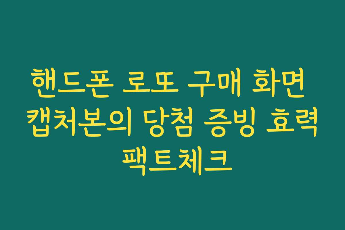 핸드폰 로또 구매 화면 캡처본의 당첨 증빙 효력 팩트체크