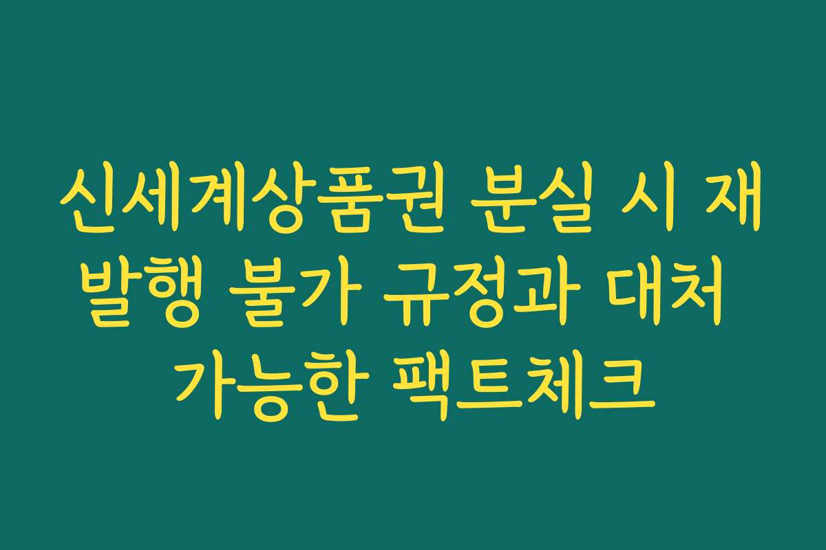 신세계상품권 분실 시 재발행 불가 규정과 대처 가능한 팩트체크