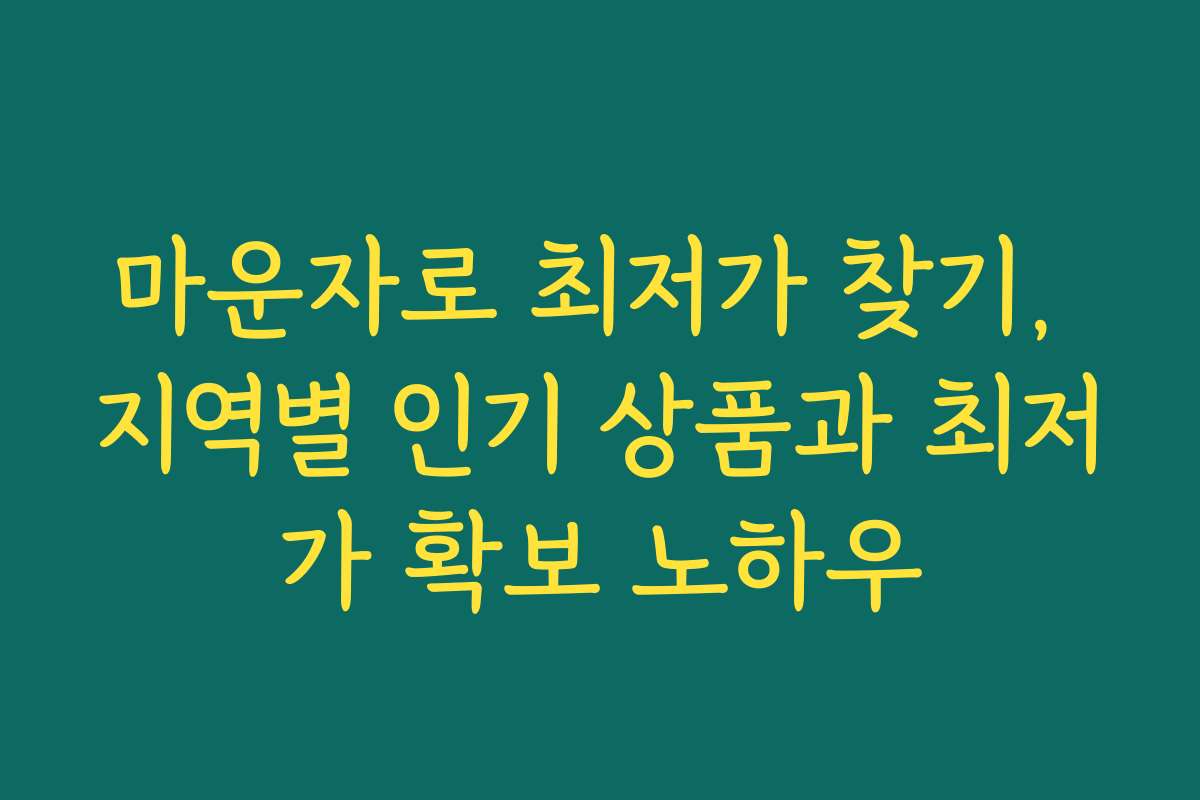 마운자로 최저가 찾기, 지역별 인기 상품과 최저가 확보 노하우