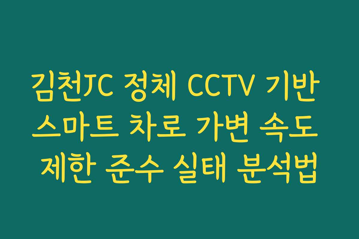 김천JC 정체 CCTV 기반 스마트 차로 가변 속도 제한 준수 실태 분석법