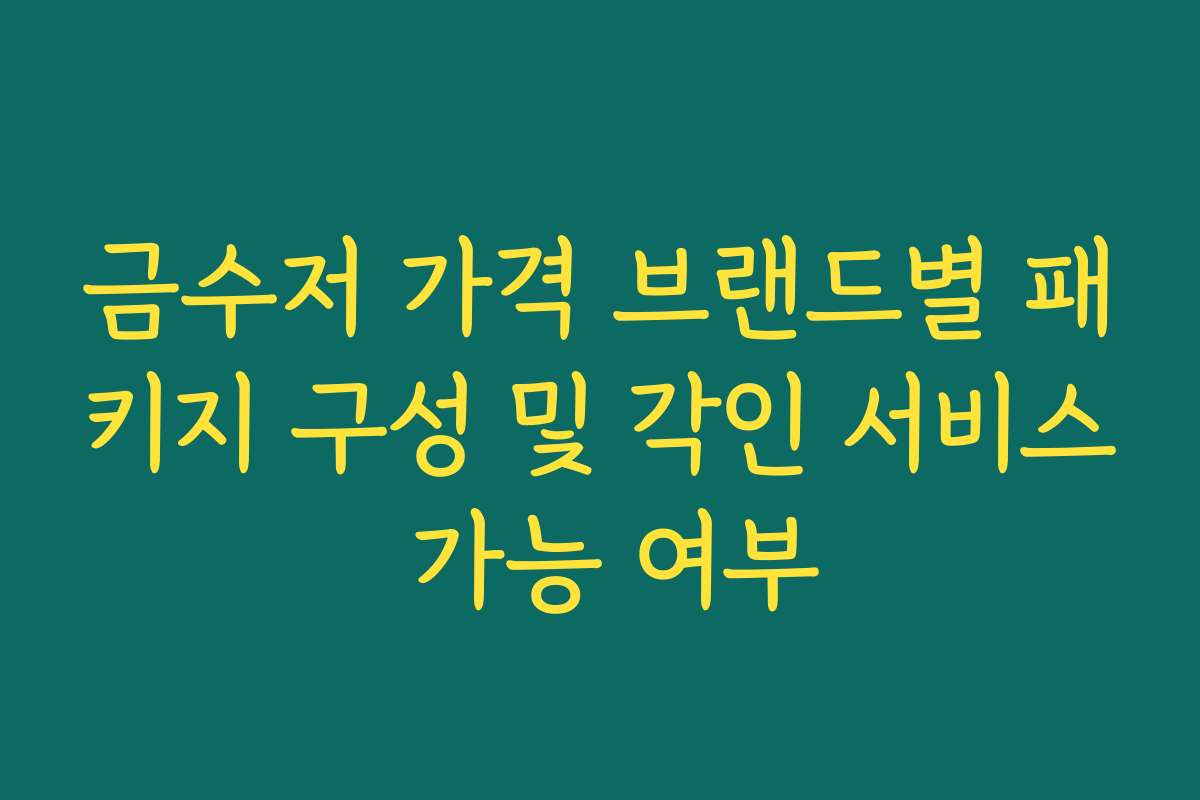 금수저 가격 브랜드별 패키지 구성 및 각인 서비스 가능 여부