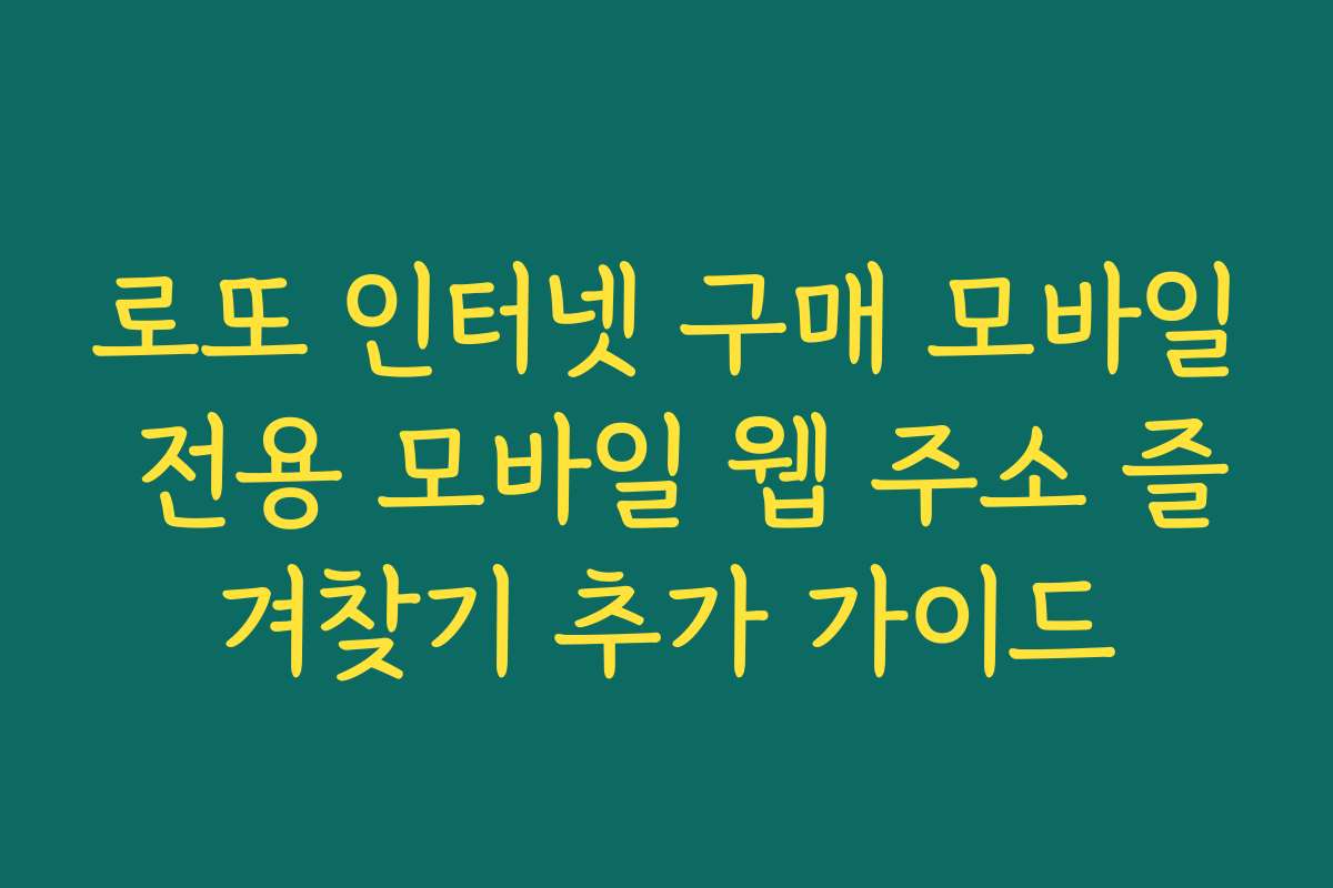 로또 인터넷 구매 모바일 전용 모바일 웹 주소 즐겨찾기 추가 가이드