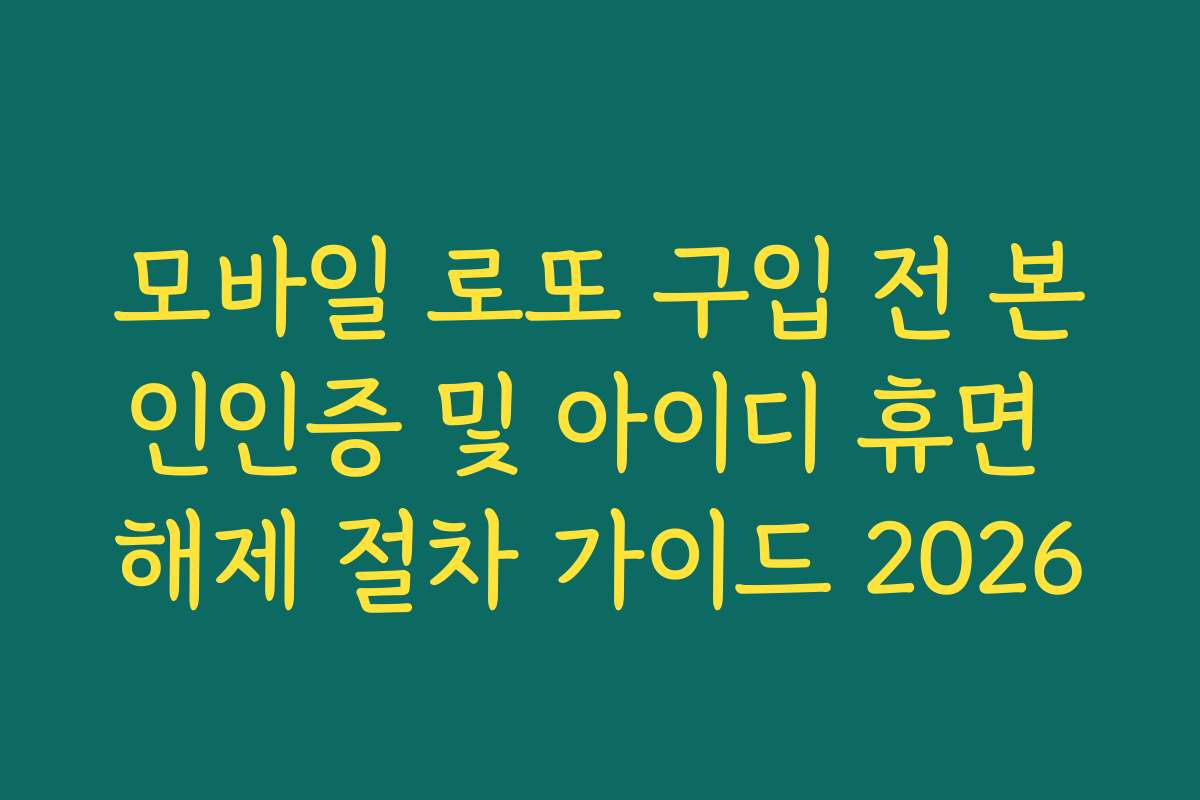 모바일 로또 구입 전 본인인증 및 아이디 휴면 해제 절차 가이드 2026