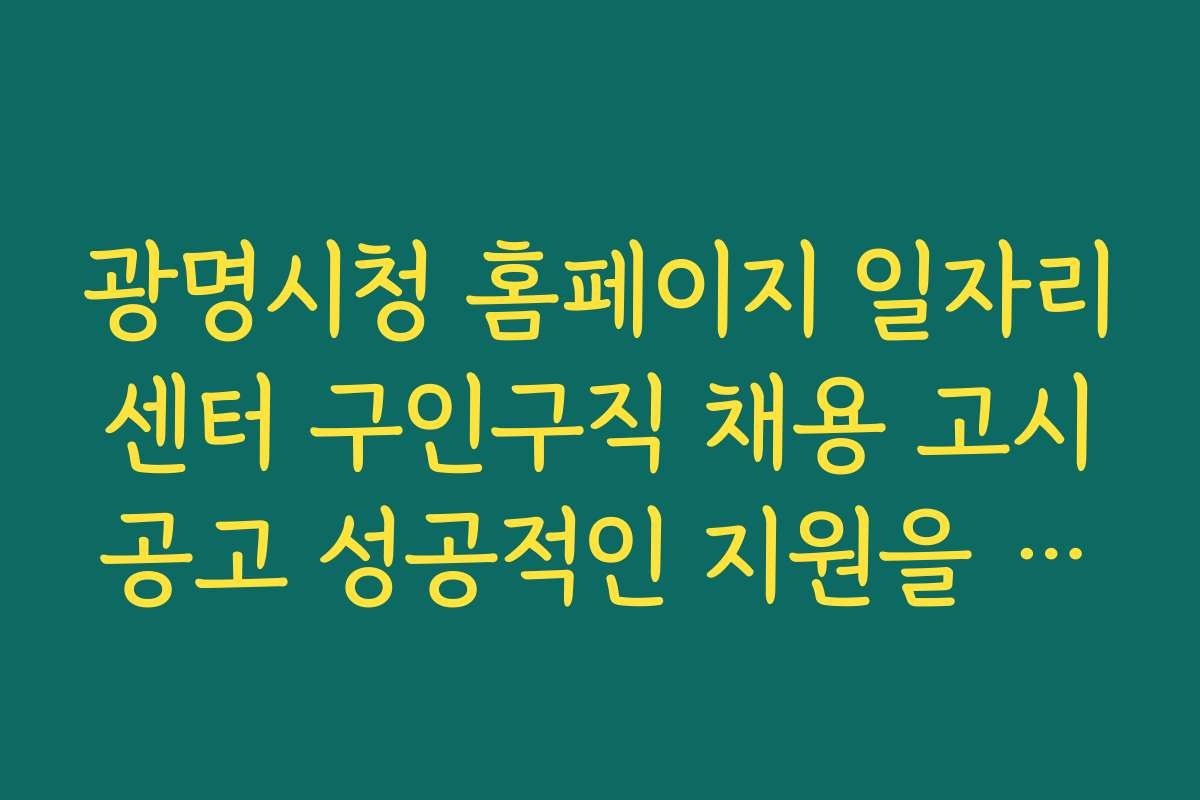 광명시청 홈페이지 일자리센터 구인구직 채용 고시공고 성공적인 지원을 위한 준비 체크리스트