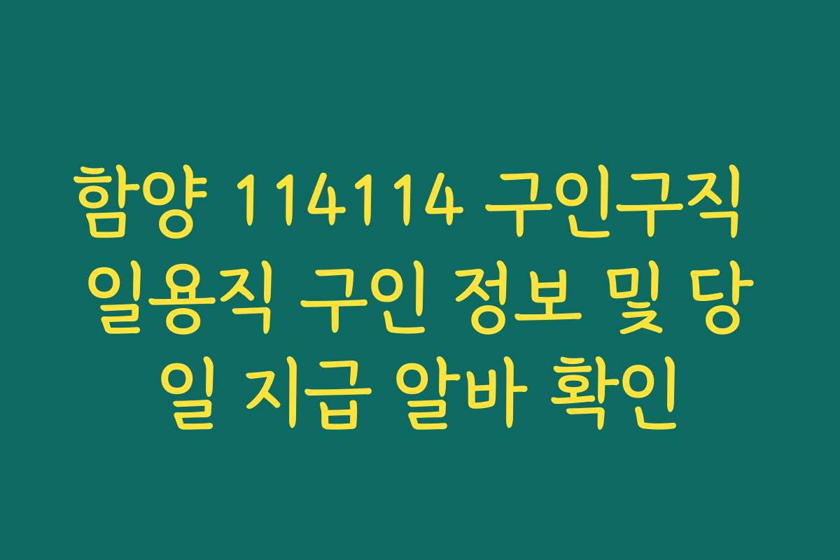 함양 114114 구인구직 일용직 구인 정보 및 당일 지급 알바 확인