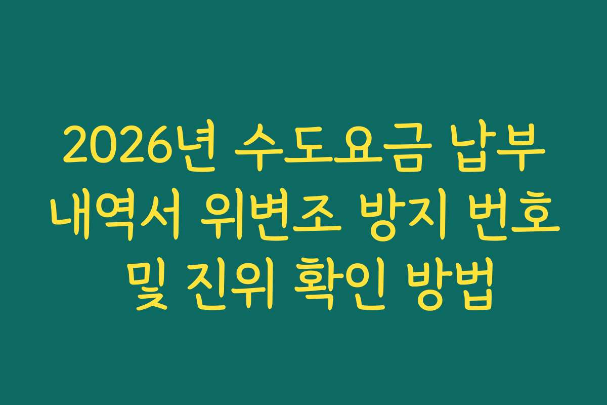 2026년 수도요금 납부내역서 위변조 방지 번호 및 진위 확인 방법