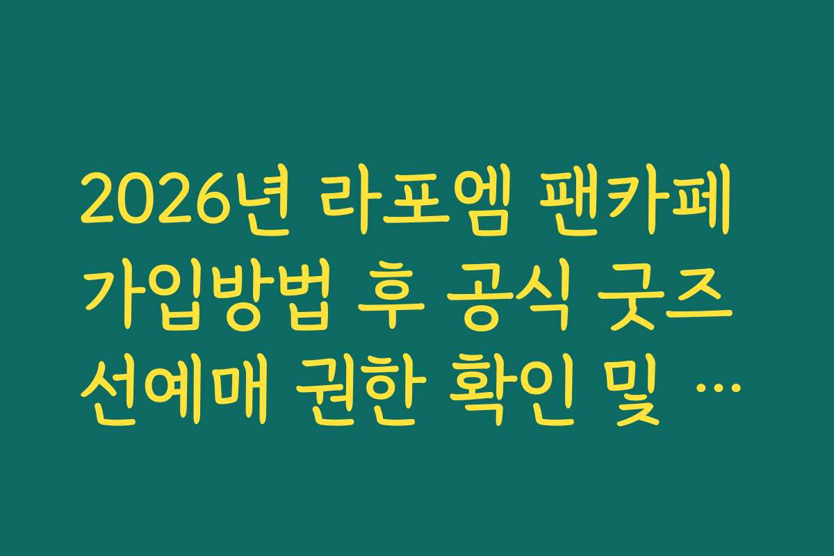 2026년 라포엠 팬카페 가입방법 후 공식 굿즈 선예매 권한 확인 및 인증 방법