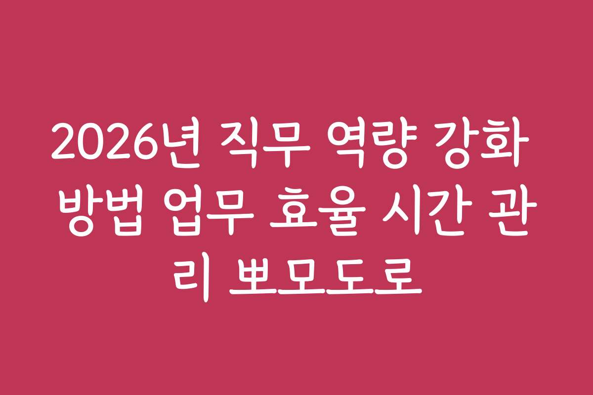 2026년 직무 역량 강화 방법 업무 효율 시간 관리 뽀모도로