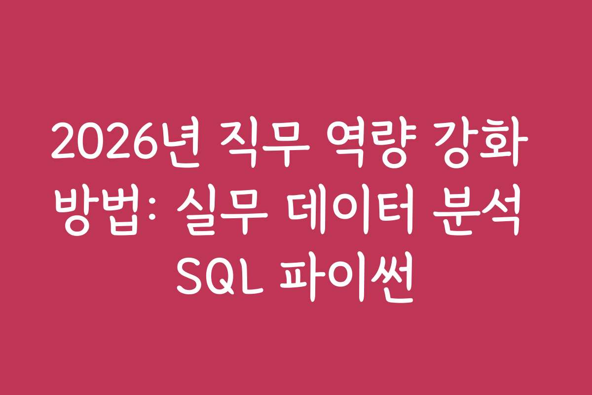 2026년 직무 역량 강화 방법: 실무 데이터 분석 SQL 파이썬