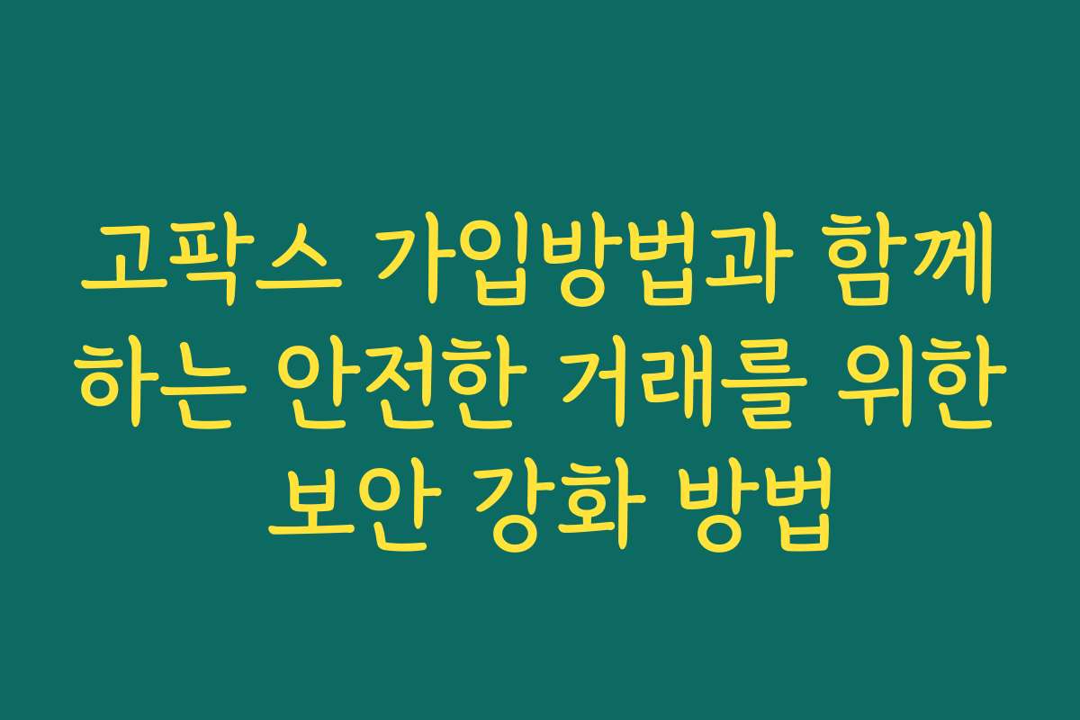 고팍스 가입방법과 함께하는 안전한 거래를 위한 보안 강화 방법