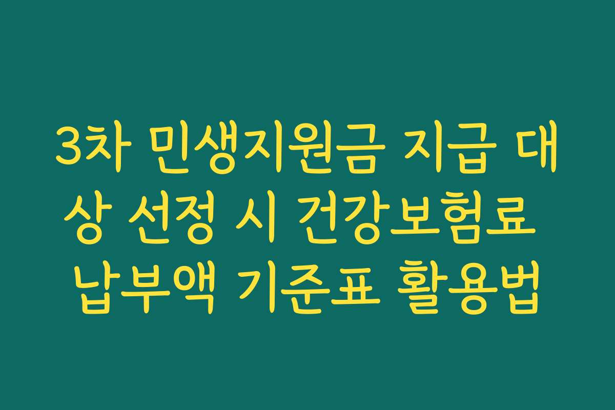3차 민생지원금 지급 대상 선정 시 건강보험료 납부액 기준표 활용법