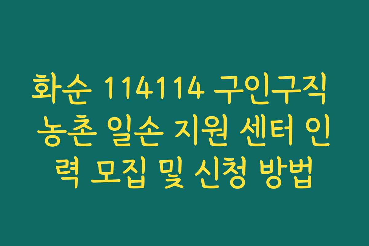 화순 114114 구인구직 농촌 일손 지원 센터 인력 모집 및 신청 방법