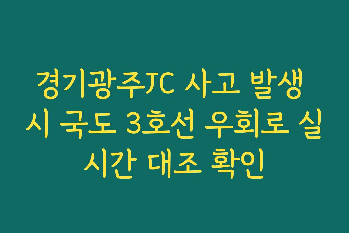 경기광주JC 사고 발생 시 국도 3호선 우회로 실시간 대조 확인