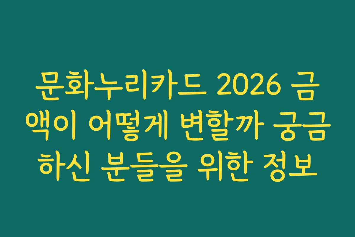 문화누리카드 2026 금액이 어떻게 변할까 궁금하신 분들을 위한 정보