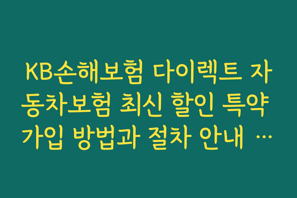 KB손해보험 다이렉트 자동차보험 최신 할인 특약 가입 방법과 절차 안내 2026년 최신 정보