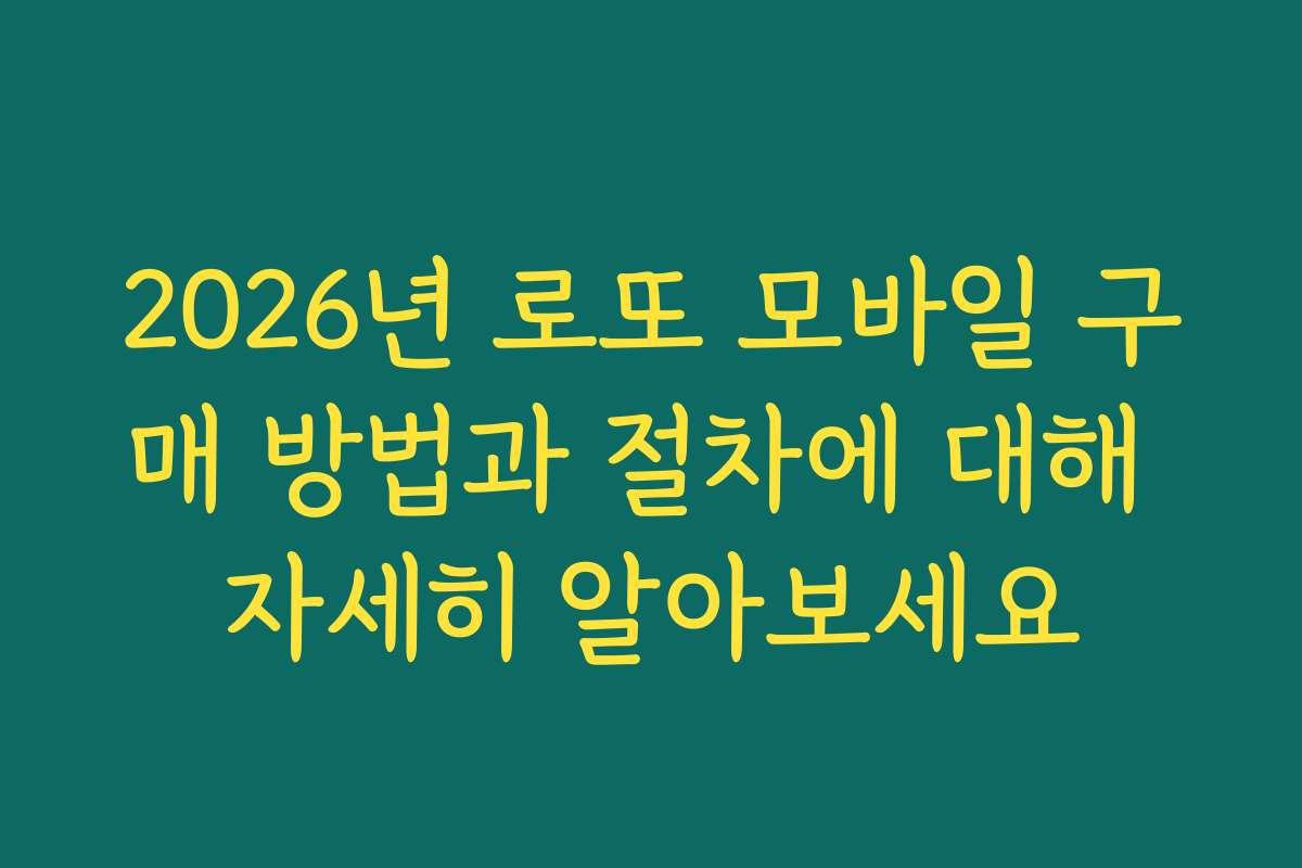 2026년 로또 모바일 구매 방법과 절차에 대해 자세히 알아보세요