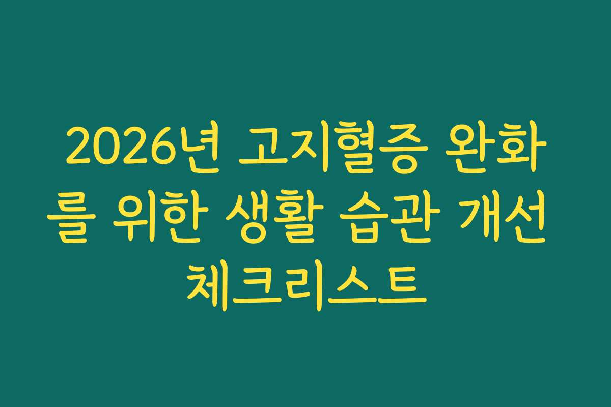 2026년 고지혈증 완화를 위한 생활 습관 개선 체크리스트