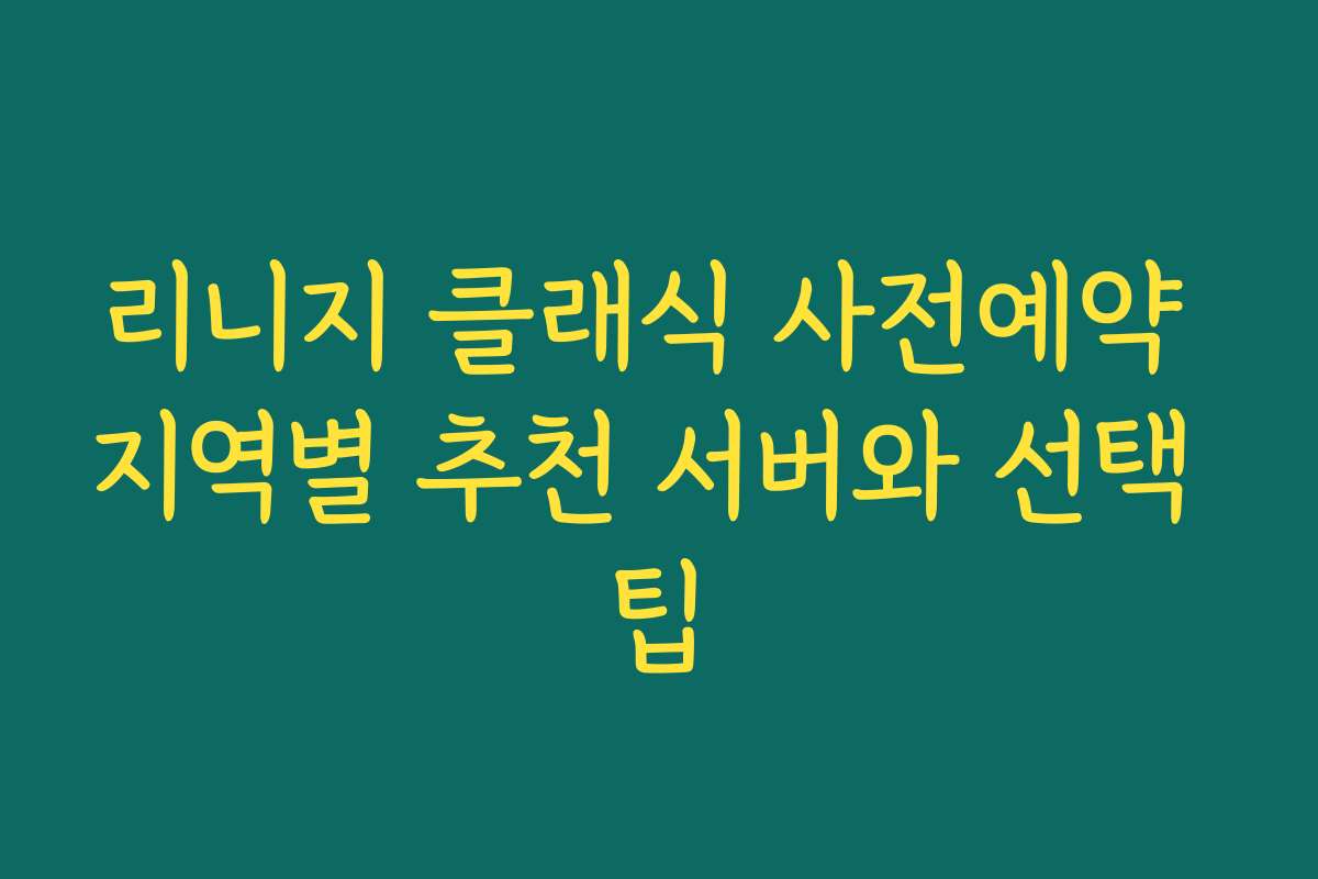 리니지 클래식 사전예약 지역별 추천 서버와 선택 팁