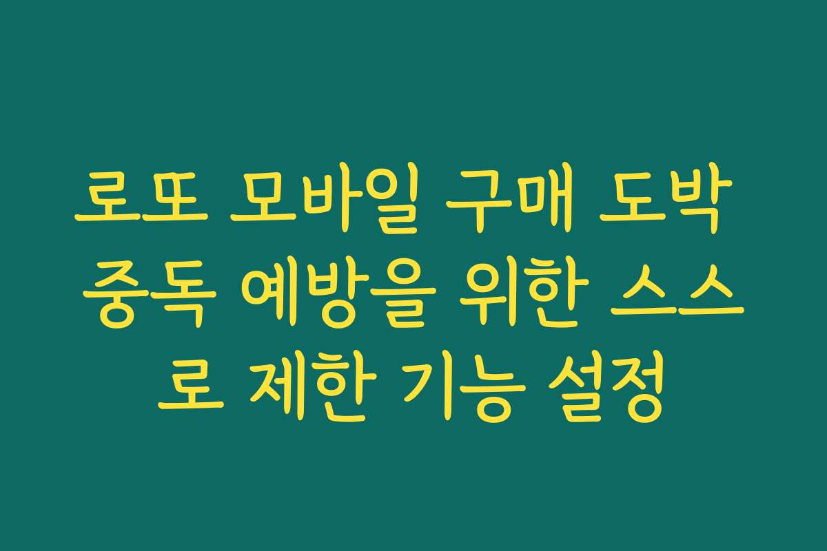 로또 모바일 구매 도박 중독 예방을 위한 스스로 제한 기능 설정