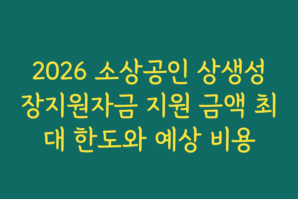 2026 소상공인 상생성장지원자금 지원 금액 최대 한도와 예상 비용