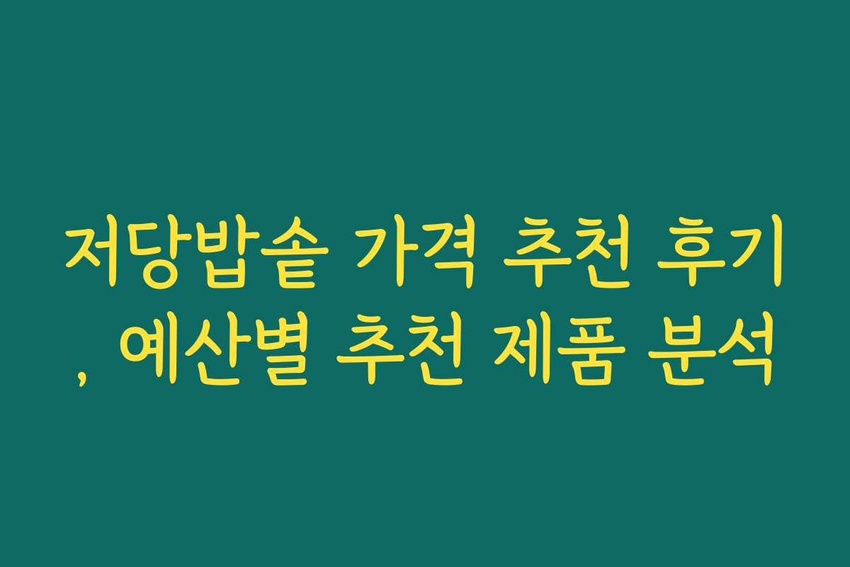 저당밥솥 가격 추천 후기, 예산별 추천 제품 분석