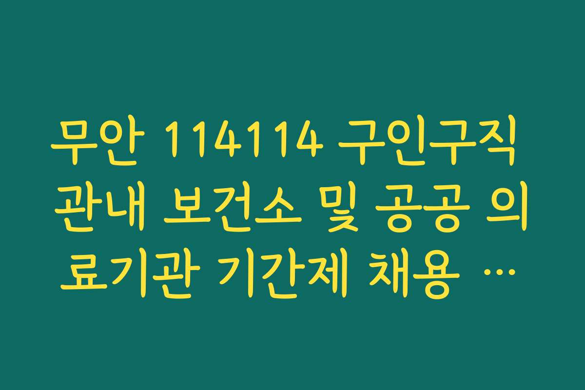 무안 114114 구인구직 관내 보건소 및 공공 의료기관 기간제 채용 공고