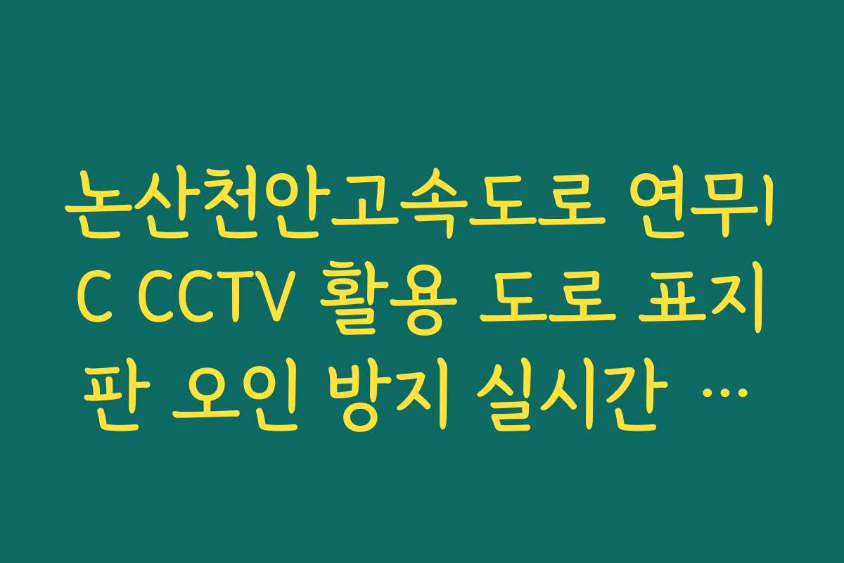 논산천안고속도로 연무IC CCTV 활용 도로 표지판 오인 방지 실시간 화면 대조법