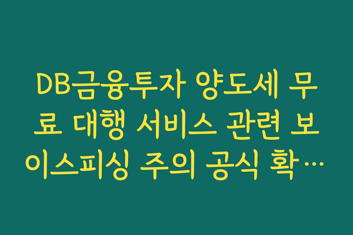 DB금융투자 양도세 무료 대행 서비스 관련 보이스피싱 주의 공식 확인법