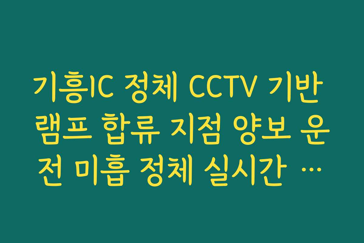 기흥IC 정체 CCTV 기반 램프 합류 지점 양보 운전 미흡 정체 실시간 분석