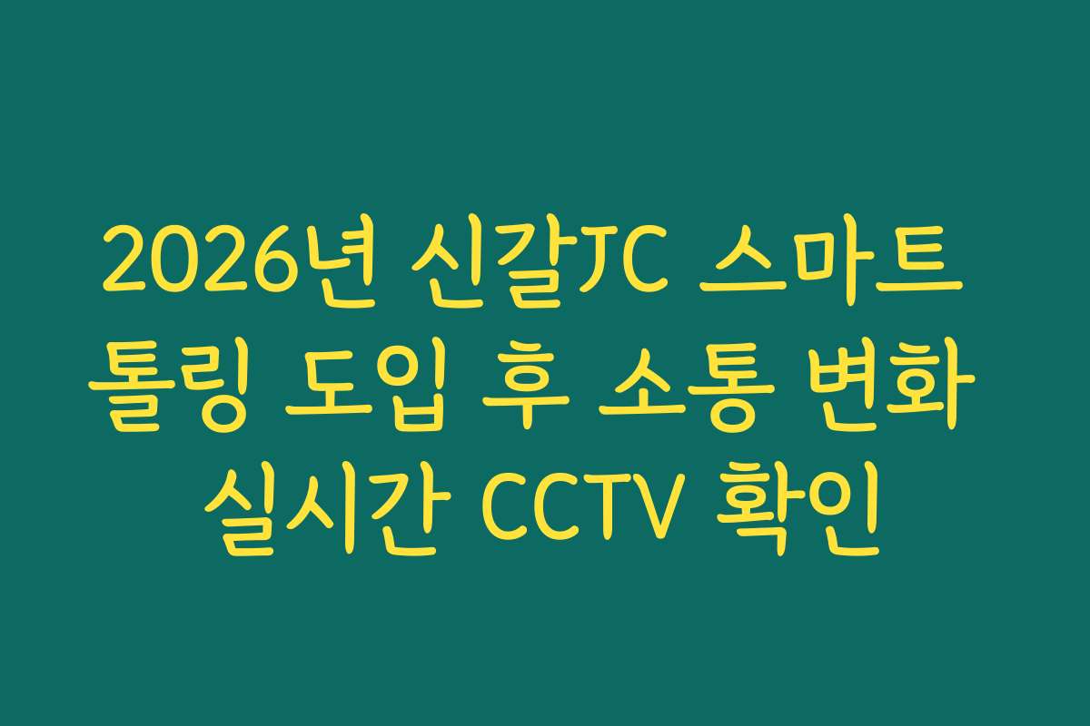 2026년 신갈JC 스마트 톨링 도입 후 소통 변화 실시간 CCTV 확인
