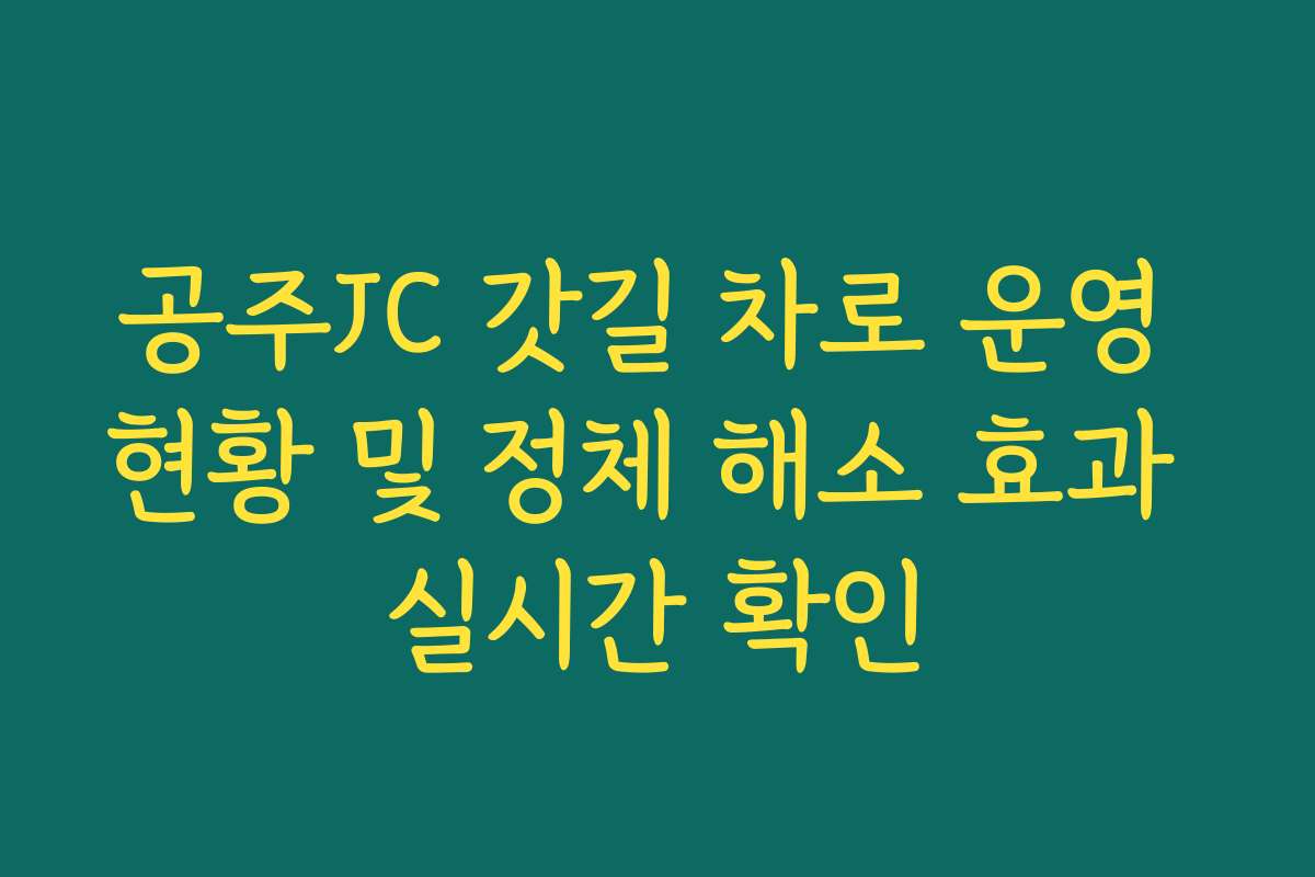 공주JC 갓길 차로 운영 현황 및 정체 해소 효과 실시간 확인
